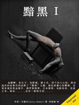 cover image of 黯黑 I (Noir I)